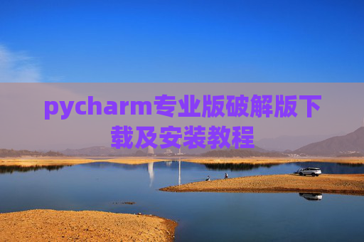 pycharm专业版破解版下载及安装教程